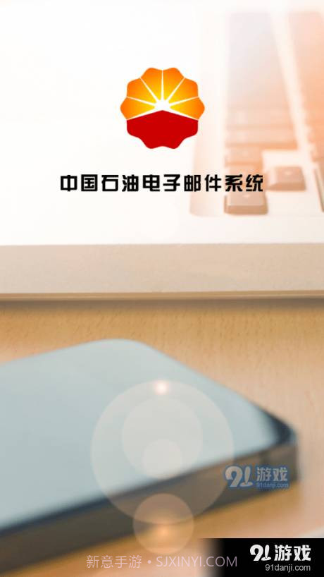 中国石油电子邮件系统截图4