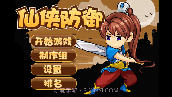 仙侠防御截图1 仙侠防御截图1