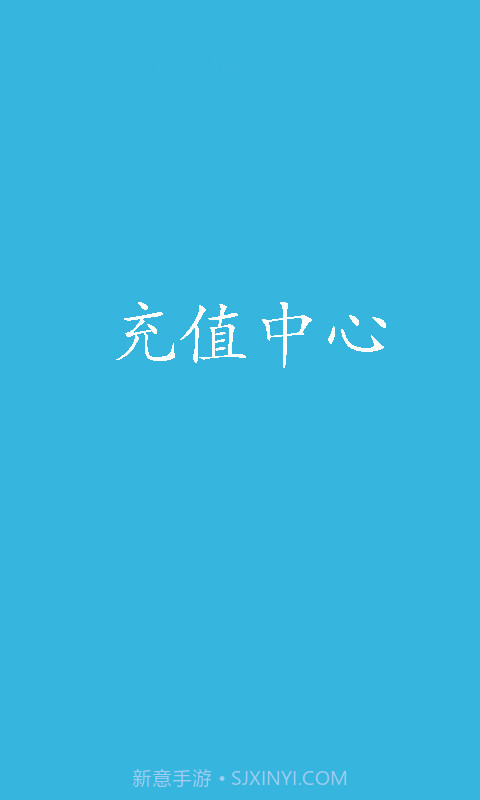 充值中心截图1 充值中心截图1