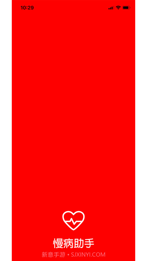 慢病助手截图1 慢病助手截图1