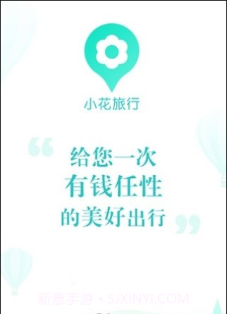 小花旅行截图1 小花旅行截图1