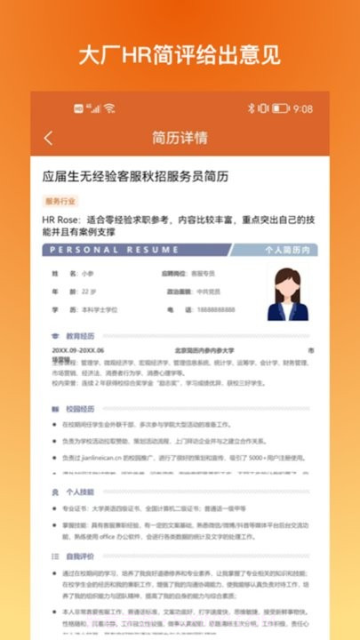 简历内参截图1 简历内参截图1