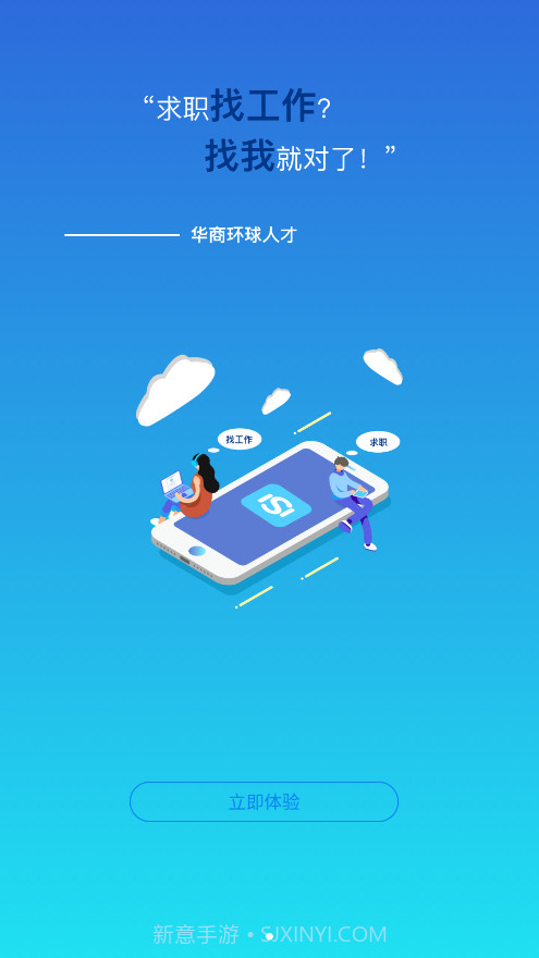 华商环球人才截图1