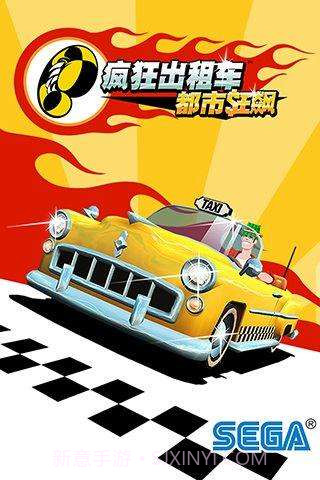 疯狂出租车-都市狂飙截图3