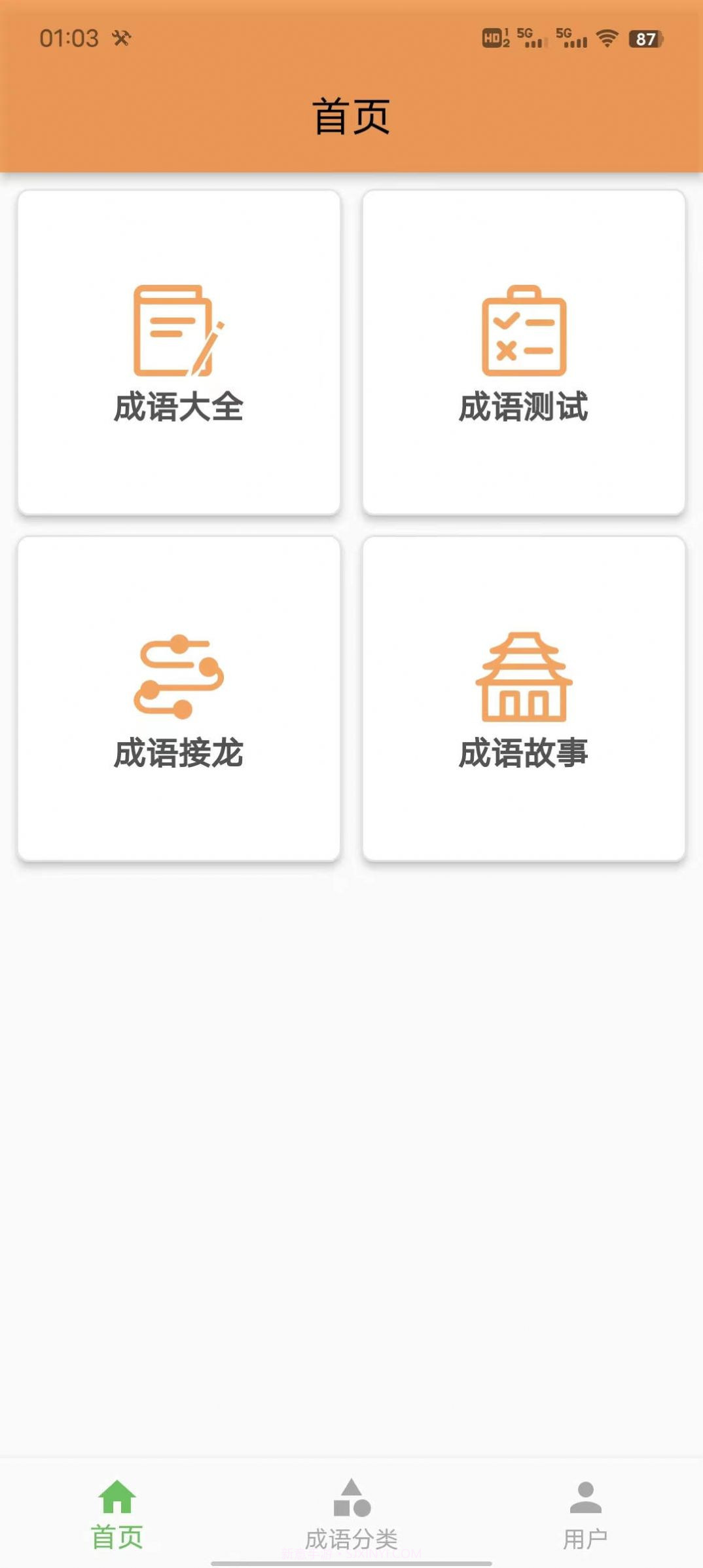 成语知识查询截图2