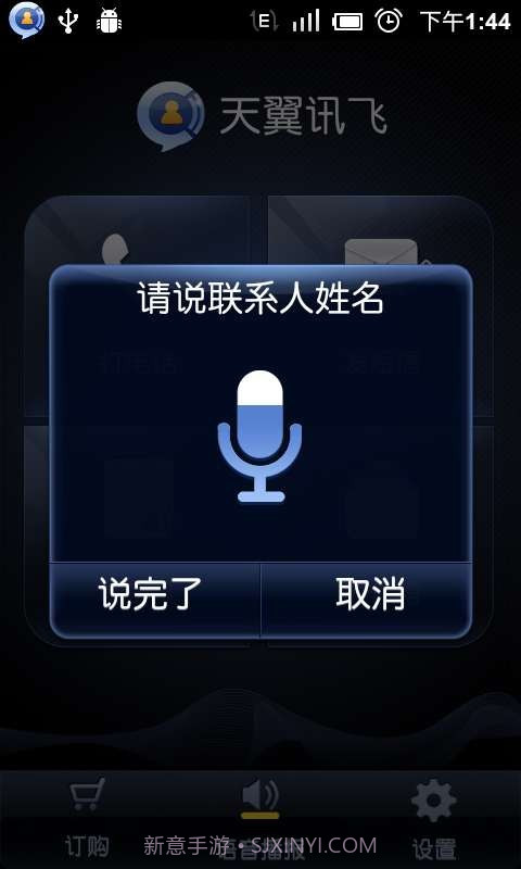 语音助理(天翼讯飞)截图3 语音助理(天翼讯飞)截图3