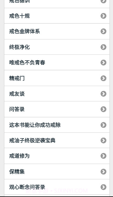 戒学书院手机版客户端截图2