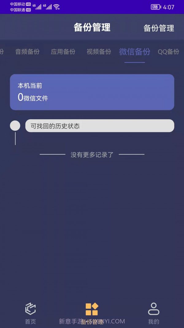 手机恢复备份管家截图1