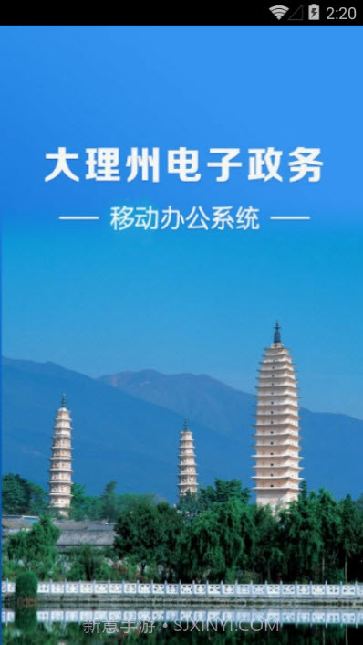 大理州电子政务移动办公系统截图1