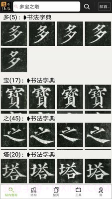 不厌书法截图1 不厌书法截图1