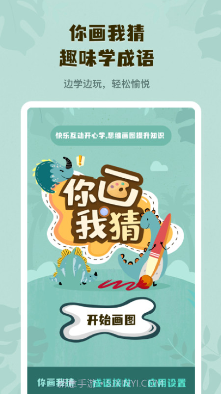 你画我猜学成语截图4 你画我猜学成语截图4