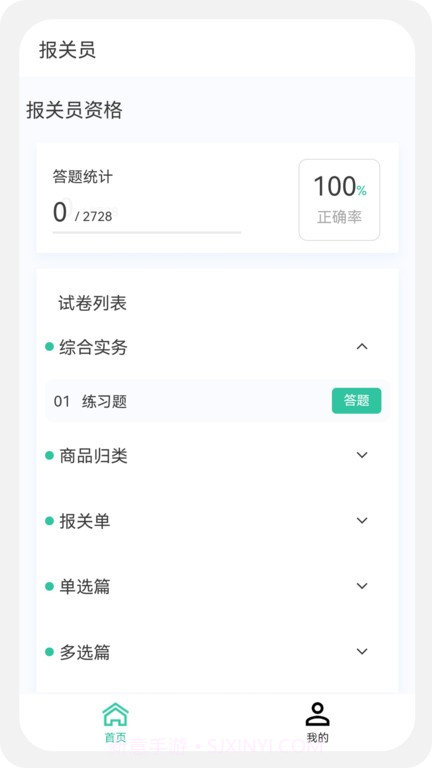 报关员原题库截图1