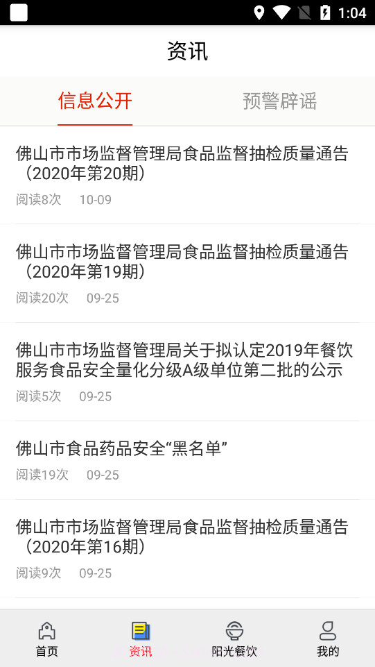 佛山教育食安截图3