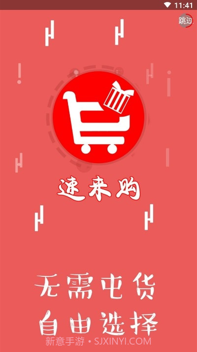 速来购截图3 速来购截图3