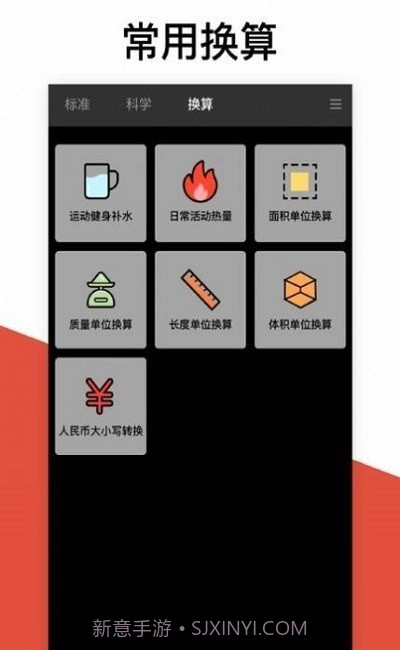 换算计算器截图1