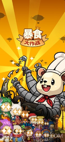 暴食大作战截图1 暴食大作战截图1