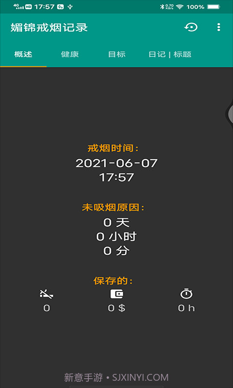 媚锦戒烟记录截图2