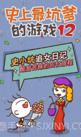 史上最坑爹的游戏12截图5