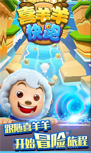 喜羊羊快跑截图1