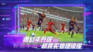 实况足球2021网易版截图1