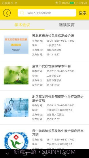 扬州市医学会截图4