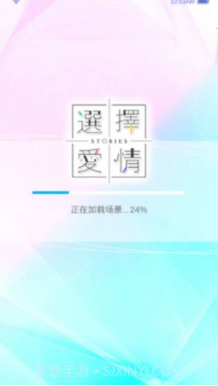 选择爱情截图2 选择爱情截图2