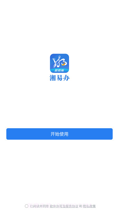 湘易办政务版截图2