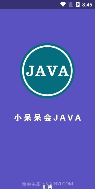 小呆呆会JAVA框架截图1