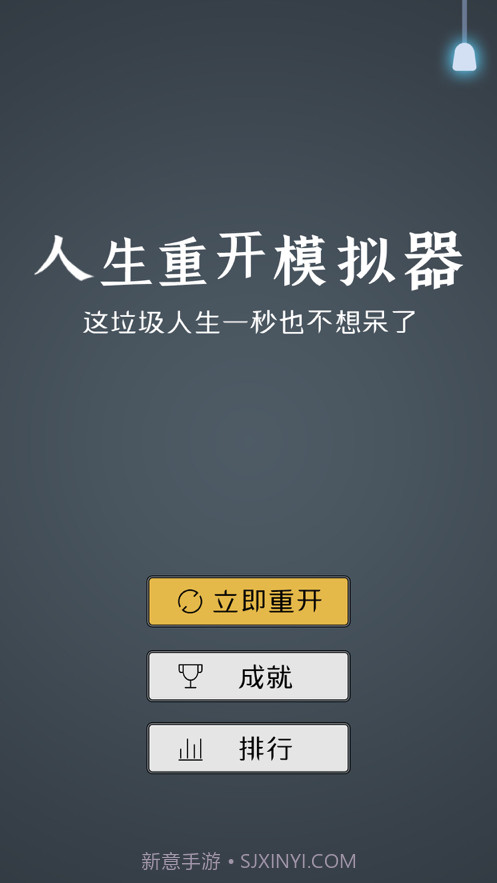 人生重开模拟器2截图1