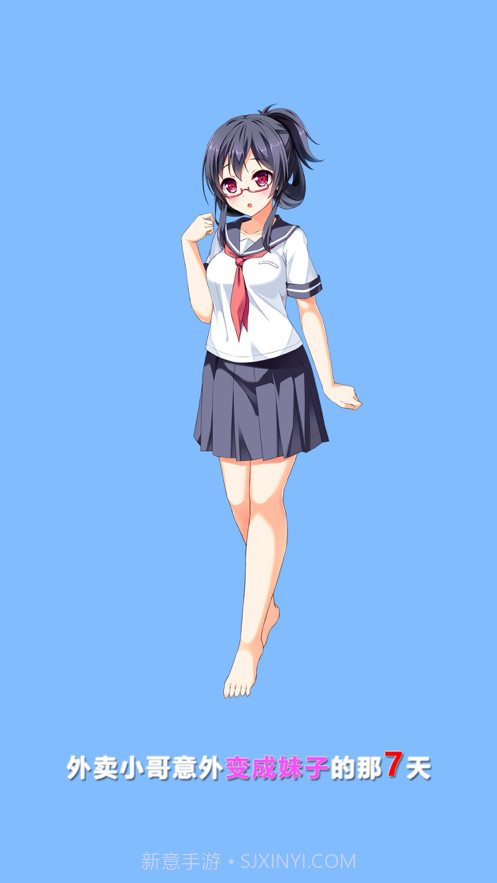 我变成了妹子截图1 我变成了妹子截图1