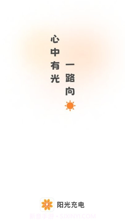阳光充电截图2