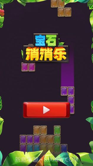 宝石消消乐截图1 宝石消消乐截图1