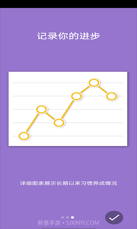 近世好习惯养成记录截图2