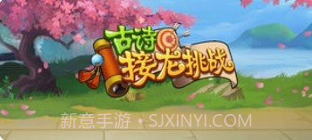 古诗接龙挑战截图1