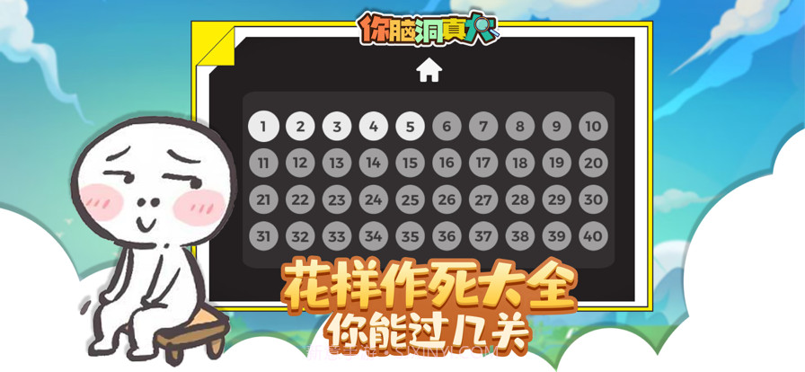 你脑洞真大截图2 你脑洞真大截图2