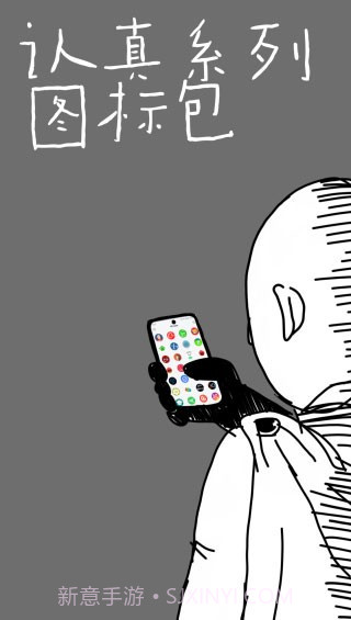 认真系列图标包截图1 认真系列图标包截图1