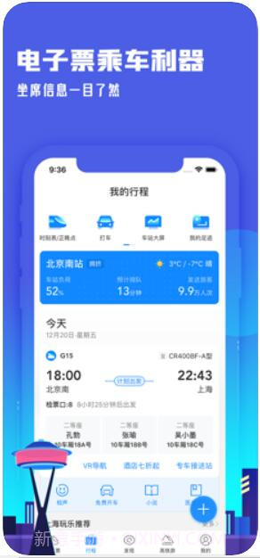 高铁管家截图1 高铁管家截图1