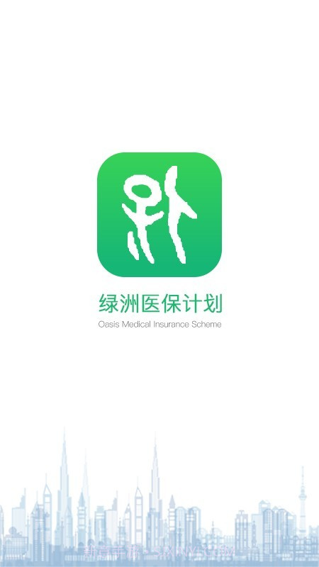 绿洲保截图1