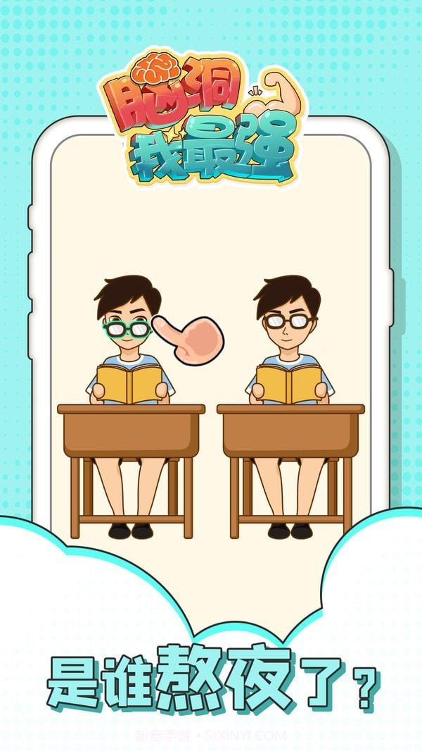 脑洞我最强截图4