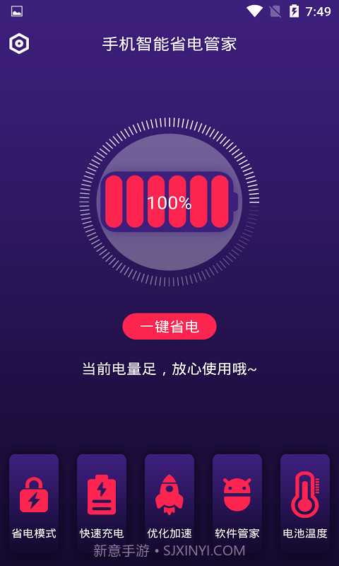 手机智能省电管家截图2