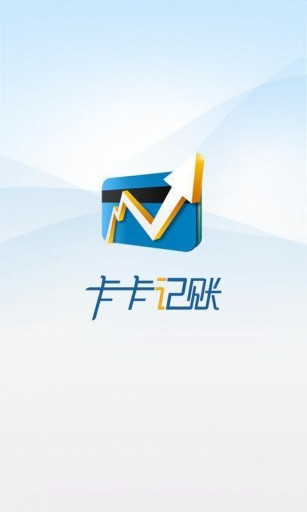 卡卡记账截图1 卡卡记账截图1