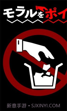 把道德丟掉截图2