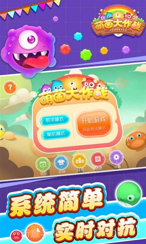 萌菌大作战截图3 萌菌大作战截图3
