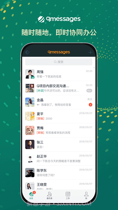 qmessages企业办公截图4