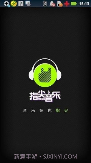指尖音乐截图1