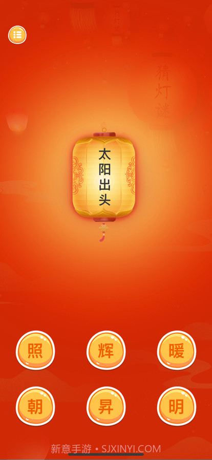 趣猜灯谜截图3 趣猜灯谜截图3