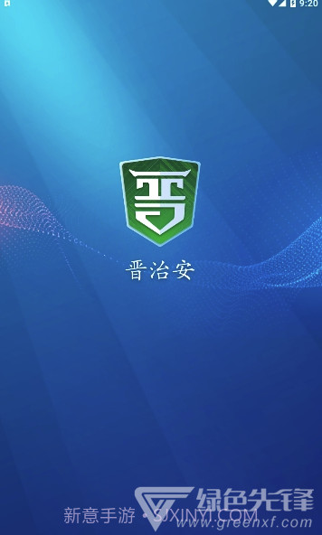 晋治安app(山西晋治安)V1.0.15 最新版截图1