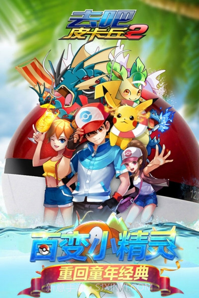 去吧皮卡丘热血精灵王oppo版截图5 去吧皮卡丘热血精灵王oppo版截图5