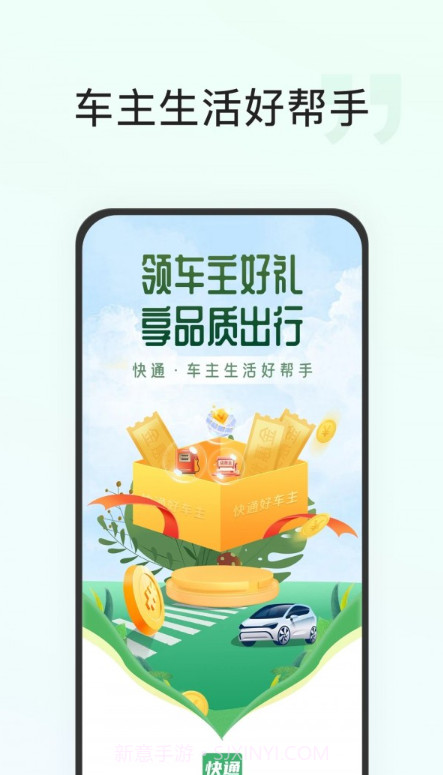 快通好车主截图1