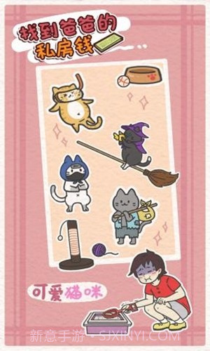 找到爸爸的私房钱截图3 找到爸爸的私房钱截图3